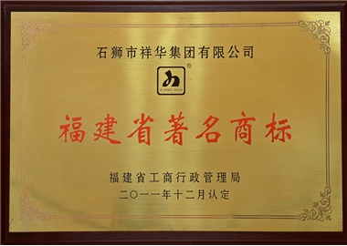 Famous Trademark of Fujian Province